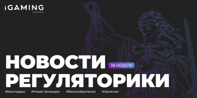 Новости регуляторики в мире iGaming №28