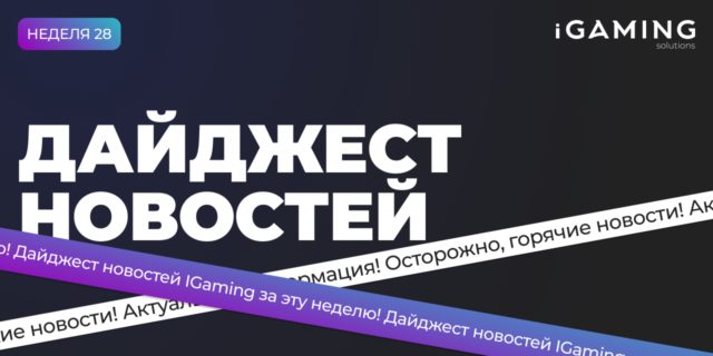 Новости из мира гемблинга и беттинга! Дайджест iGaming 2026 №28