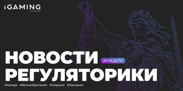 Новости регуляторики в мире iGaming №29
