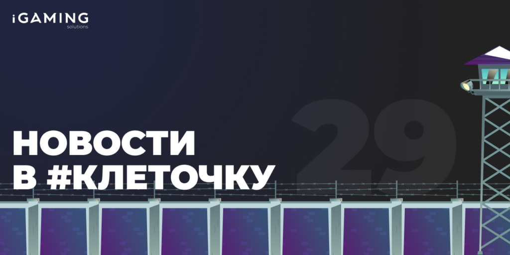 Новости в #клеточку из мира гемблинга №29