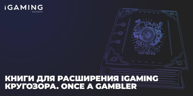 Книги для расширения igaming кругозора