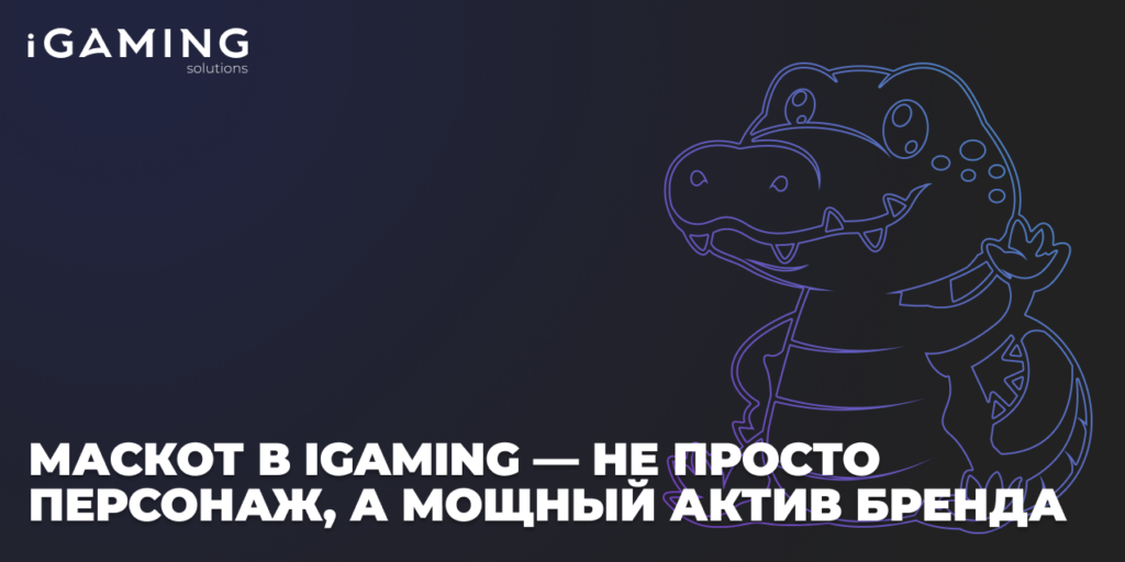 Маскот в iGaming — не просто персонаж, а мощный актив бренда