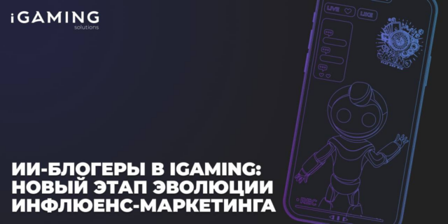 ИИ-блогеры в iGaming: новый этап эволюции инфлюенс-маркетинга